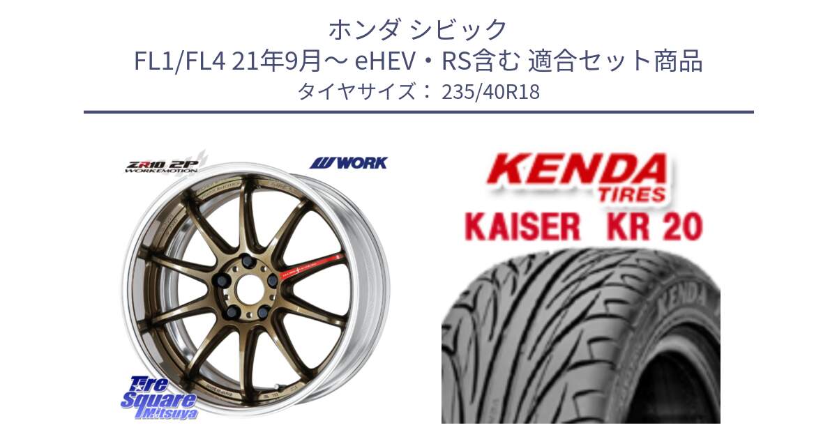 ホンダ シビック FL1/FL4 21年9月～ eHEV・RS含む 用セット商品です。EMOTION ZR10 L Disk 18インチ 2ピース と ケンダ カイザー KR20 サマータイヤ 235/40R18 の組合せ商品です。