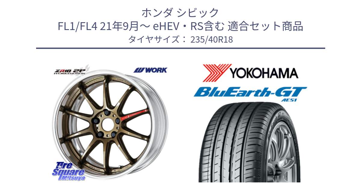 ホンダ シビック FL1/FL4 21年9月～ eHEV・RS含む 用セット商品です。EMOTION ZR10 L Disk 18インチ 2ピース と R4621 BluEarth-GT AE51 ヨコハマ 235/40R18 の組合せ商品です。