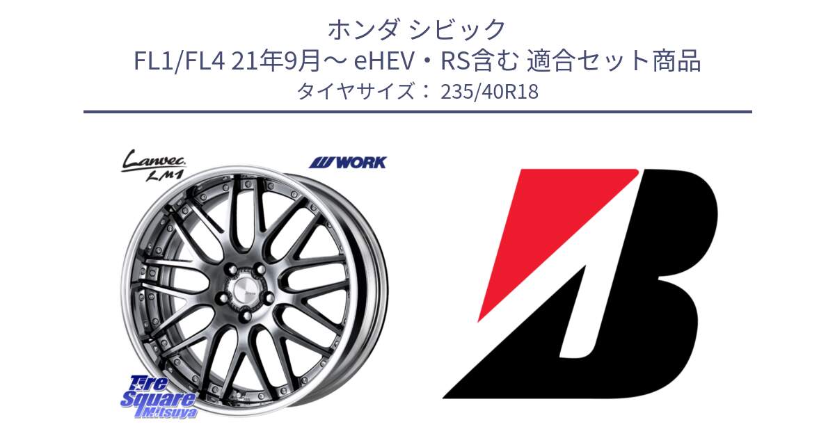 ホンダ シビック FL1/FL4 21年9月～ eHEV・RS含む 用セット商品です。Lanvec LM1 GTK O Disk 18インチ 2ピース と 25年製 XL TURANZA ALL SEASON 6 ENLITEN オールシーズン 並行 235/40R18 の組合せ商品です。