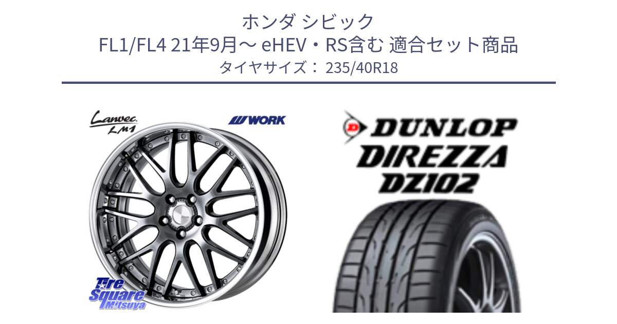 ホンダ シビック FL1/FL4 21年9月～ eHEV・RS含む 用セット商品です。Lanvec LM1 GTK O Disk 18インチ 2ピース と ダンロップ ディレッツァ DZ102 DIREZZA サマータイヤ 235/40R18 の組合せ商品です。