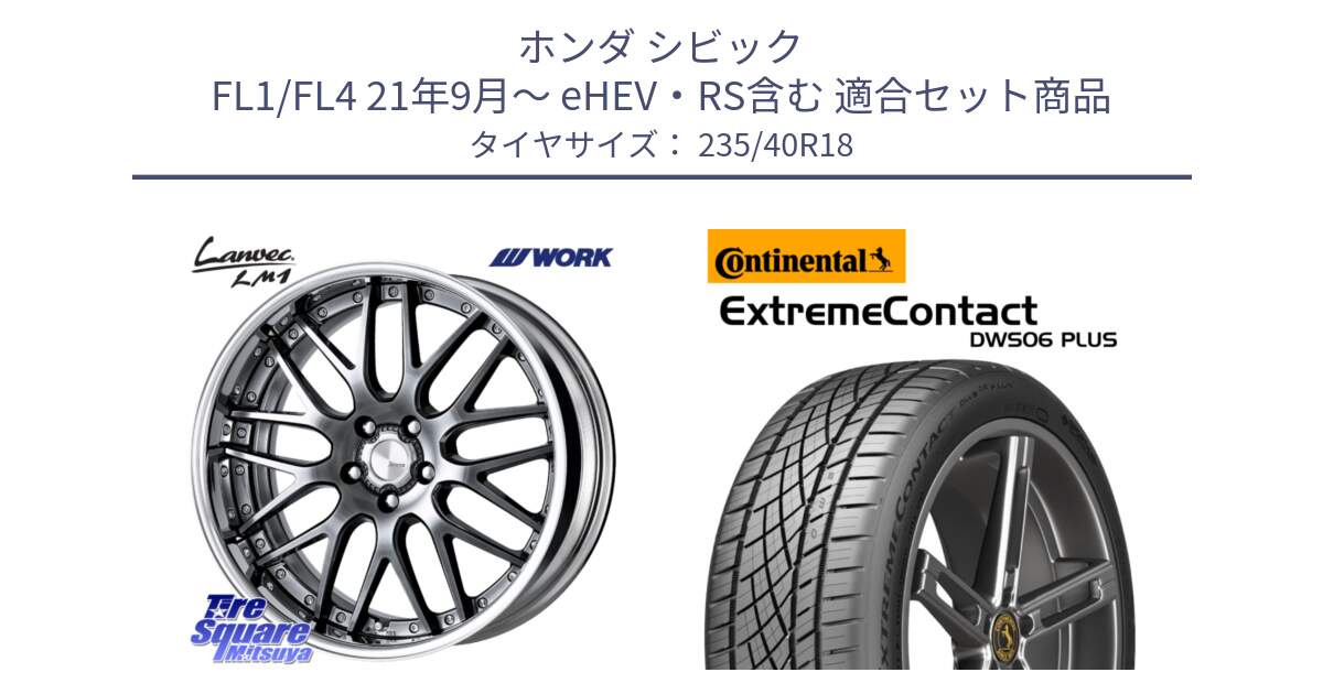 ホンダ シビック FL1/FL4 21年9月～ eHEV・RS含む 用セット商品です。Lanvec LM1 GTK O Disk 18インチ 2ピース と ExtremeContact DWS06 PLUS エクストリームコンタクト  235/40R18 の組合せ商品です。