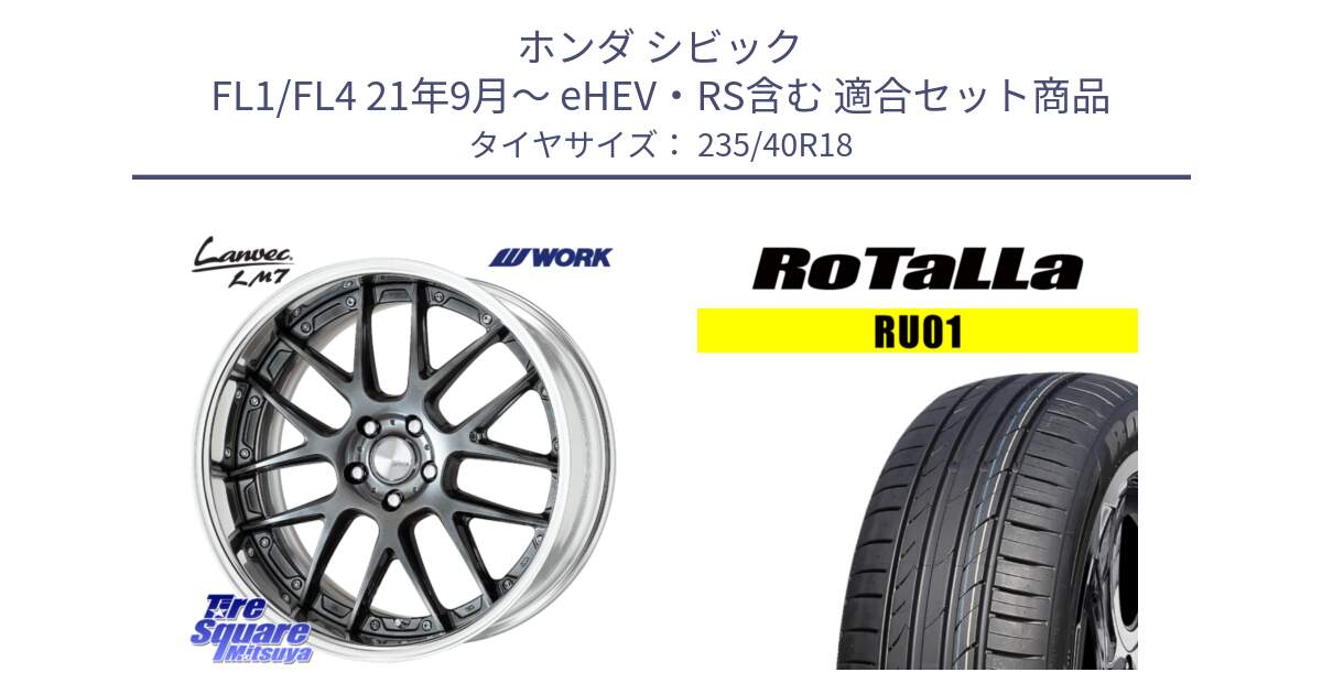 ホンダ シビック FL1/FL4 21年9月～ eHEV・RS含む 用セット商品です。Lanvec LM7 O Disk 18インチ 2ピース と RU01 【欠品時は同等商品のご提案します】サマータイヤ 235/40R18 の組合せ商品です。