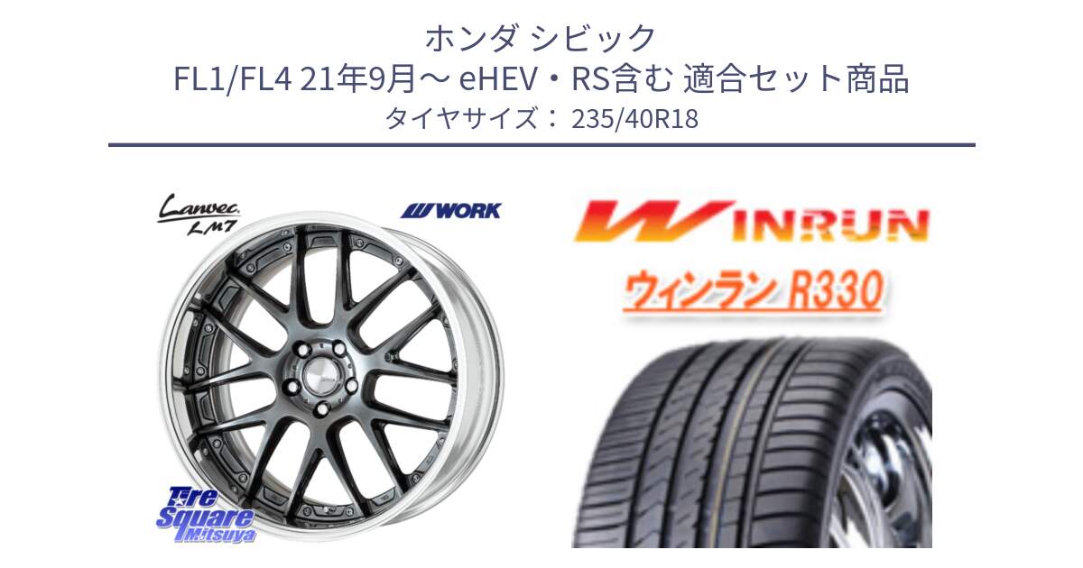 ホンダ シビック FL1/FL4 21年9月～ eHEV・RS含む 用セット商品です。Lanvec LM7 O Disk 18インチ 2ピース と R330 サマータイヤ 235/40R18 の組合せ商品です。