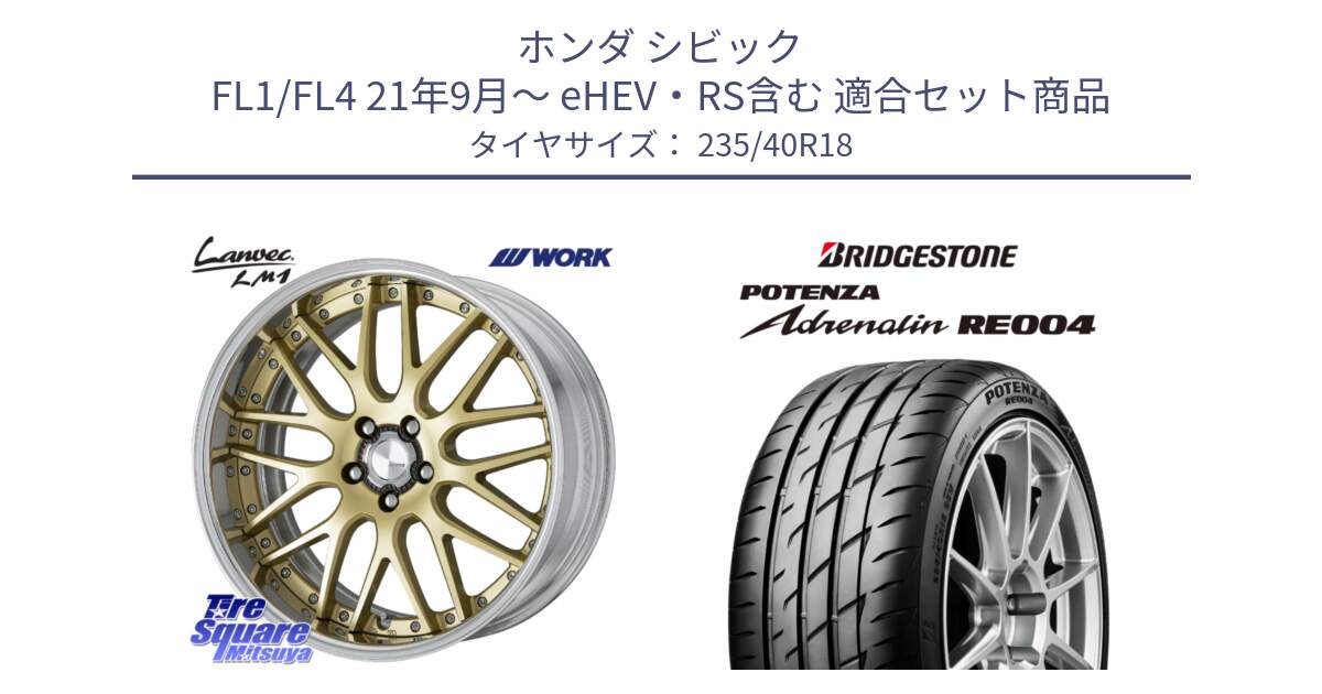 ホンダ シビック FL1/FL4 21年9月～ eHEV・RS含む 用セット商品です。Lanvec LM1 O Disk 18インチ 2ピース と ポテンザ アドレナリン RE004 【国内正規品】サマータイヤ 235/40R18 の組合せ商品です。