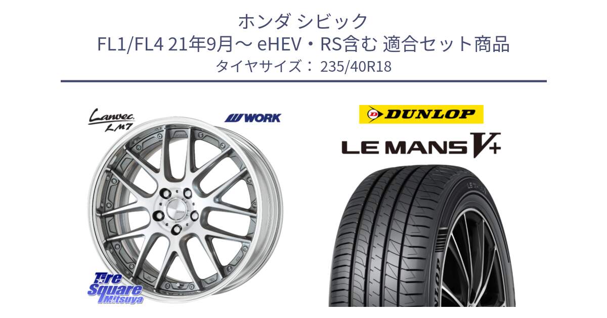 ホンダ シビック FL1/FL4 21年9月～ eHEV・RS含む 用セット商品です。Lanvec LM7 O Disk 18インチ 2ピース と ダンロップ LEMANS5+ ルマンV+ 235/40R18 の組合せ商品です。