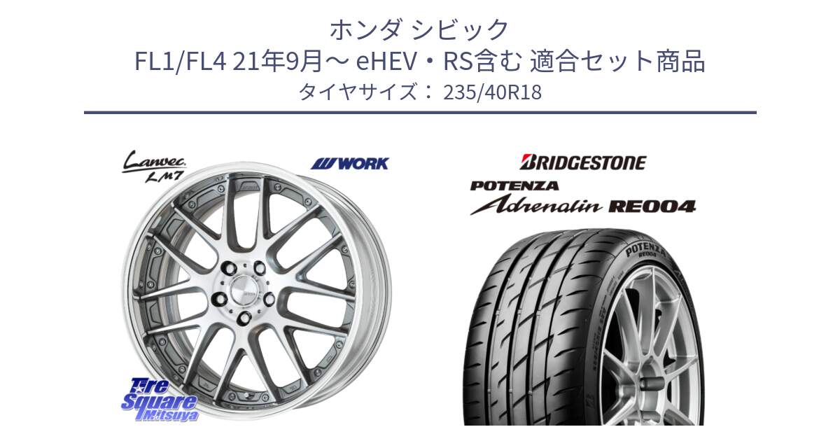 ホンダ シビック FL1/FL4 21年9月～ eHEV・RS含む 用セット商品です。Lanvec LM7 O Disk 18インチ 2ピース と ポテンザ アドレナリン RE004 【国内正規品】サマータイヤ 235/40R18 の組合せ商品です。