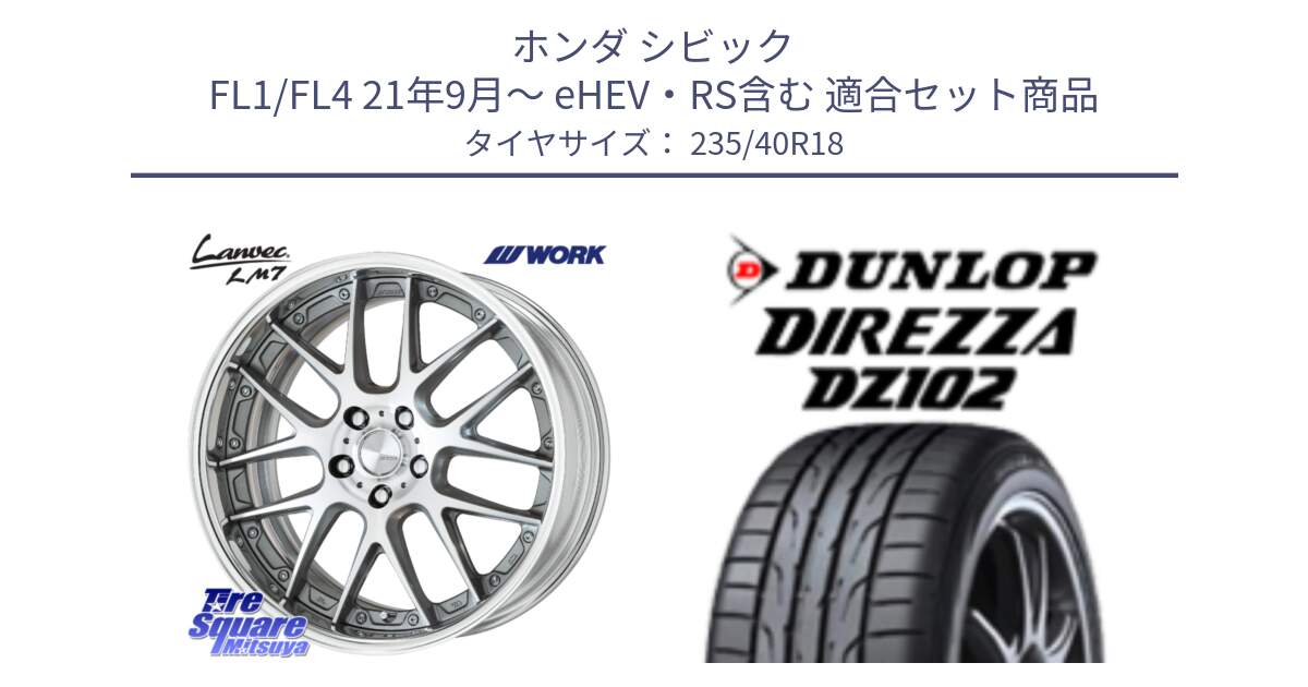 ホンダ シビック FL1/FL4 21年9月～ eHEV・RS含む 用セット商品です。Lanvec LM7 O Disk 18インチ 2ピース と ディレッツァ DZ102 DIREZZA 2025年製 在庫 ダンロップ  サマータイヤ ●サマーセール● 235/40R18 の組合せ商品です。