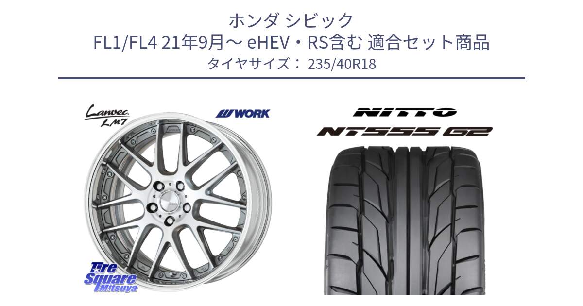 ホンダ シビック FL1/FL4 21年9月～ eHEV・RS含む 用セット商品です。Lanvec LM7 O Disk 18インチ 2ピース と ニットー NT555 G2 サマータイヤ 235/40R18 の組合せ商品です。