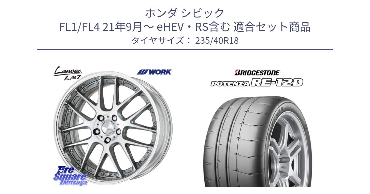 ホンダ シビック FL1/FL4 21年9月～ eHEV・RS含む 用セット商品です。Lanvec LM7 O Disk 18インチ 2ピース と POTENZA ポテンザ RE-12D サマータイヤ 235/40R18 の組合せ商品です。