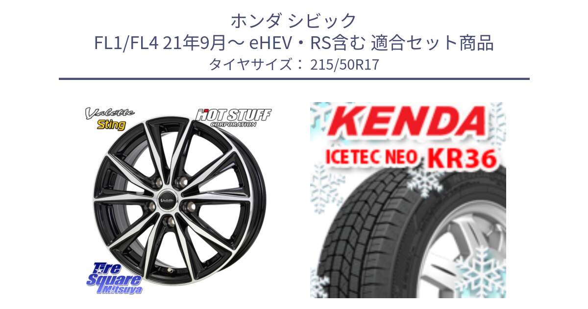 ホンダ シビック FL1/FL4 21年9月～ eHEV・RS含む 用セット商品です。Valette Sting ヴァレット スティング ホイール 17インチ と KR36 ICETEC NEO 2025年製 アイステックネオ ケンダ スタッドレス ミツヤ 215/50R17 の組合せ商品です。