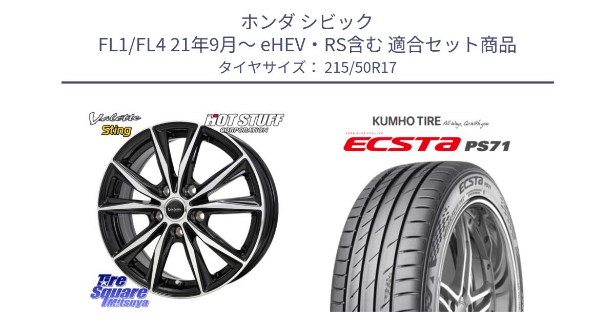 ホンダ シビック FL1/FL4 21年9月～ eHEV・RS含む 用セット商品です。Valette Sting ヴァレット スティング ホイール 17インチ と ECSTA PS71 エクスタ サマータイヤ 215/50R17 の組合せ商品です。