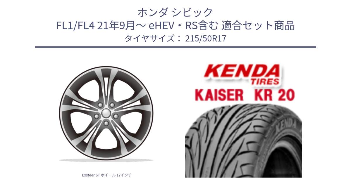 ホンダ シビック FL1/FL4 21年9月～ eHEV・RS含む 用セット商品です。Exsteer ST ホイール 17インチ と ケンダ カイザー KR20 サマータイヤ 215/50R17 の組合せ商品です。