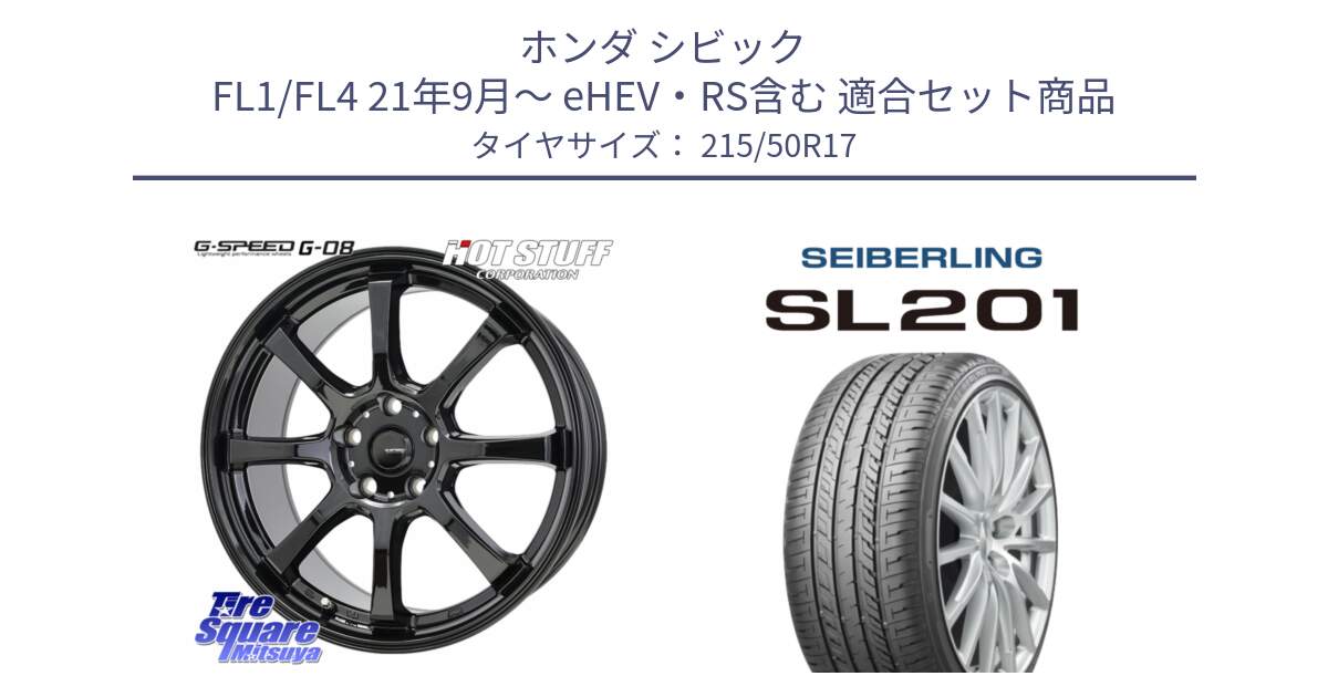 ホンダ シビック FL1/FL4 21年9月～ eHEV・RS含む 用セット商品です。G-SPEED G-08 ホイール 17インチ と SEIBERLING セイバーリング SL201 215/50R17 の組合せ商品です。