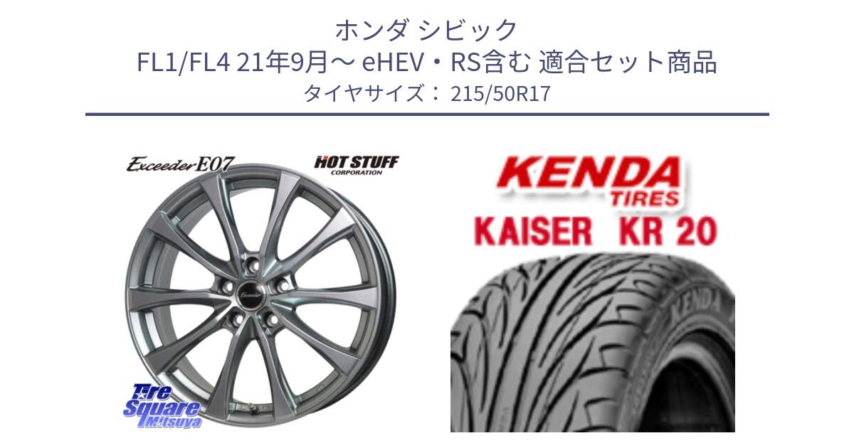 ホンダ シビック FL1/FL4 21年9月～ eHEV・RS含む 用セット商品です。Exceeder E07 エクシーダー 在庫● ホイール 17インチ と ケンダ カイザー KR20 サマータイヤ 215/50R17 の組合せ商品です。