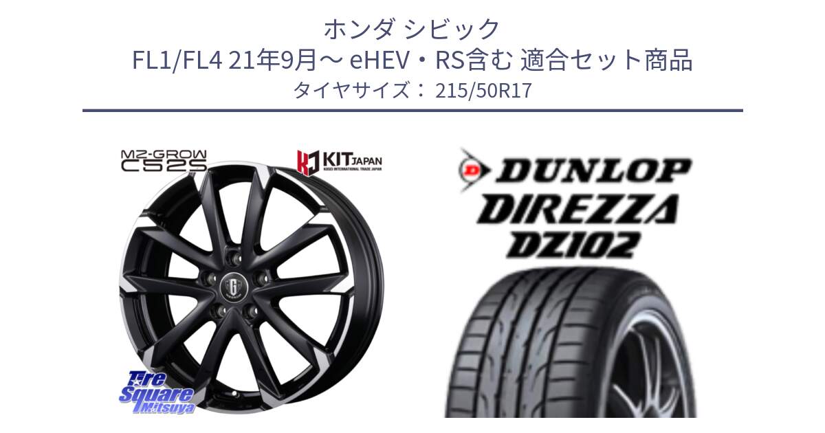 ホンダ シビック FL1/FL4 21年9月～ eHEV・RS含む 用セット商品です。MZ-GROW C52S ホイール 17インチ と ディレッツァ DZ102 DIREZZA 2025年製 在庫 ダンロップ  サマータイヤ ●サマーセール● 215/50R17 の組合せ商品です。