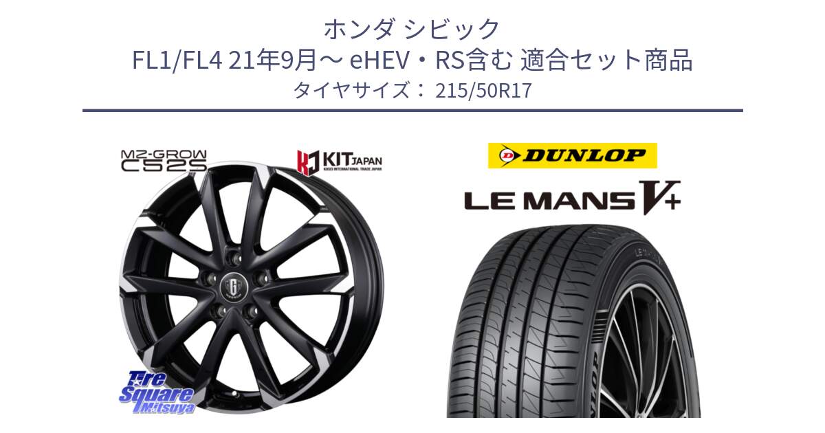 ホンダ シビック FL1/FL4 21年9月～ eHEV・RS含む 用セット商品です。MZ-GROW C52S ホイール 17インチ と ダンロップ LEMANS5+ ルマンV+ 215/50R17 の組合せ商品です。