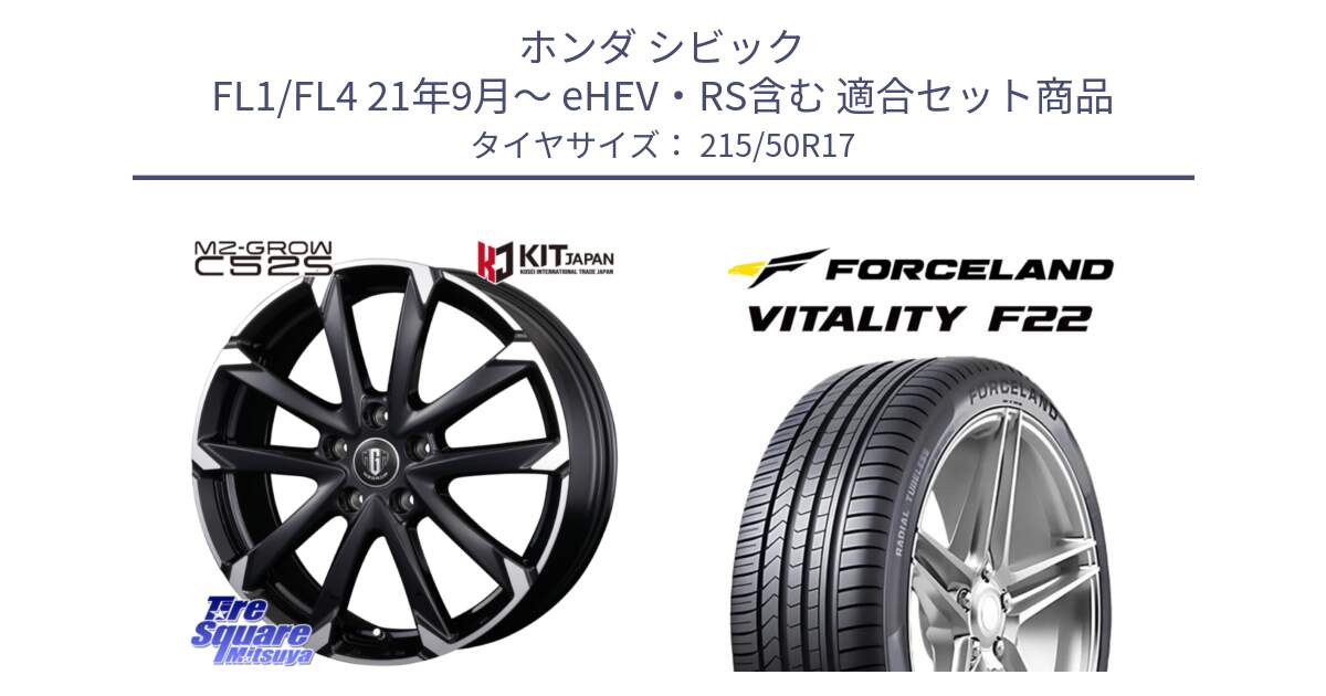 ホンダ シビック FL1/FL4 21年9月～ eHEV・RS含む 用セット商品です。MZ-GROW C52S ホイール 17インチ と Vitality F22 在庫● サマータイヤ 215/50ZR17 2025年製 ●サマーセール● 215/50R17 の組合せ商品です。