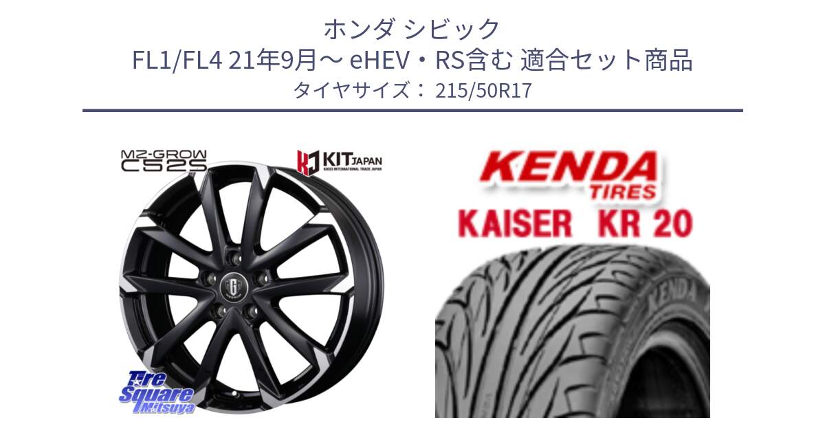 ホンダ シビック FL1/FL4 21年9月～ eHEV・RS含む 用セット商品です。MZ-GROW C52S ホイール 17インチ と ケンダ カイザー KR20 サマータイヤ 215/50R17 の組合せ商品です。