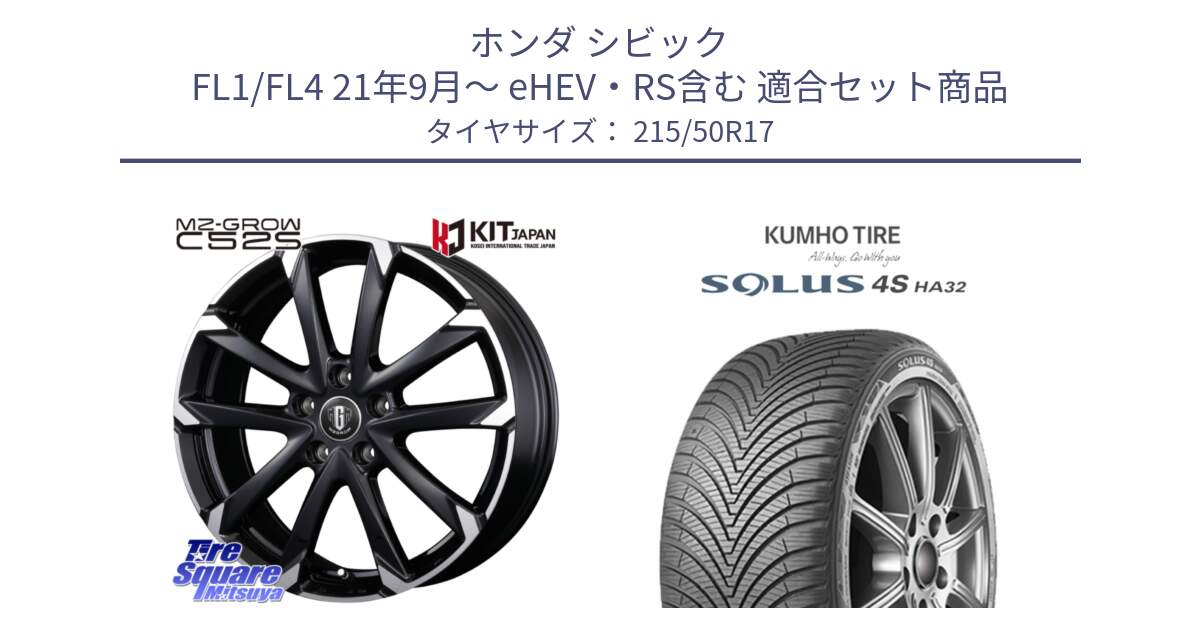 ホンダ シビック FL1/FL4 21年9月～ eHEV・RS含む 用セット商品です。MZ-GROW C52S ホイール 17インチ と SOLUS 4S HA32 ソルウス オールシーズンタイヤ 215/50R17 の組合せ商品です。