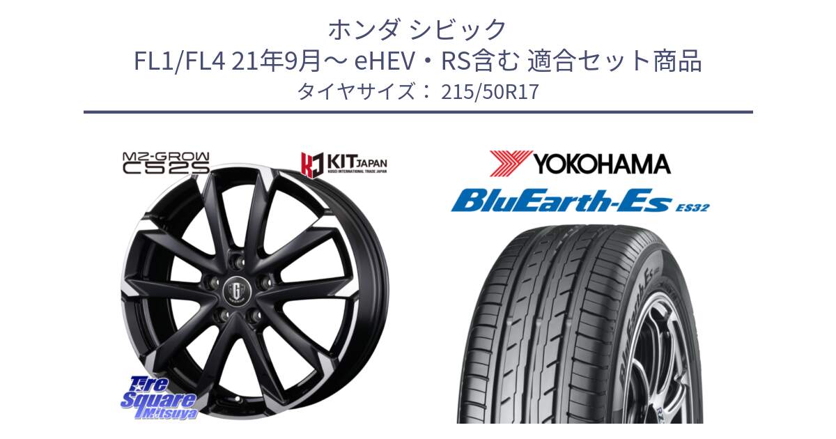 ホンダ シビック FL1/FL4 21年9月～ eHEV・RS含む 用セット商品です。MZ-GROW C52S ホイール 17インチ と R2463 BluEarth-Es ES32 ヨコハマ 215/50R17 の組合せ商品です。
