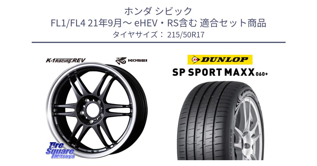 ホンダ シビック FL1/FL4 21年9月～ eHEV・RS含む 用セット商品です。軽量 K-1 Racing.REV K1 レーシング ドット レヴ と ダンロップ SP SPORT MAXX 060+ スポーツマックス  215/50R17 の組合せ商品です。