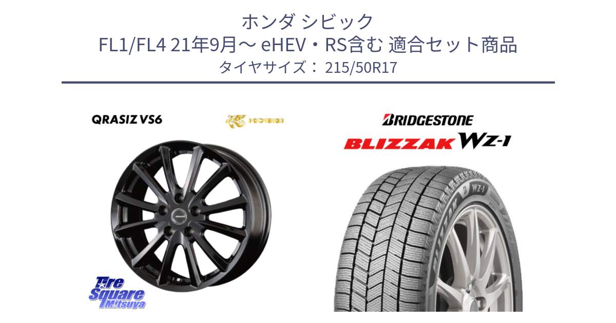 ホンダ シビック FL1/FL4 21年9月～ eHEV・RS含む 用セット商品です。クレイシズVS6 QRA711Bホイール と BLIZZAK WZ-1 WZ1 2025年製 ブリザック スタッドレス ミツヤ  215/50R17 の組合せ商品です。