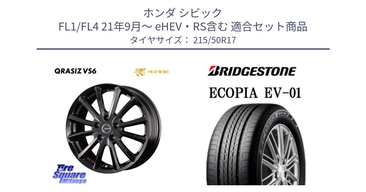 ホンダ シビック FL1/FL4 21年9月～ eHEV・RS含む 用セット商品です。クレイシズVS6 QRA711Bホイール と ECOPIA EV-01 サマータイヤ 215/50R17 の組合せ商品です。