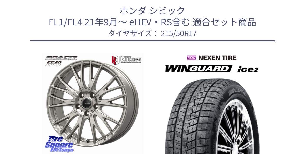 ホンダ シビック FL1/FL4 21年9月～ eHEV・RS含む 用セット商品です。QRASIZ クレイシズ SE48 ホイール 17インチ と WINGUARD ice2 2025年製 スタッドレス ミツヤ ネクセン ウィンガードアイス2 215/50R17 の組合せ商品です。