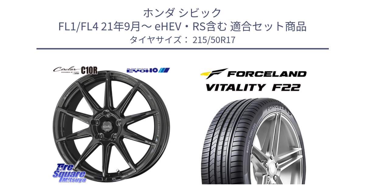 ホンダ シビック FL1/FL4 21年9月～ eHEV・RS含む 用セット商品です。キョウホウ CIRCLAR サーキュラー C10R 17インチ と Vitality F22 在庫● サマータイヤ 215/50ZR17 2025年製 ●サマーセール● 215/50R17 の組合せ商品です。