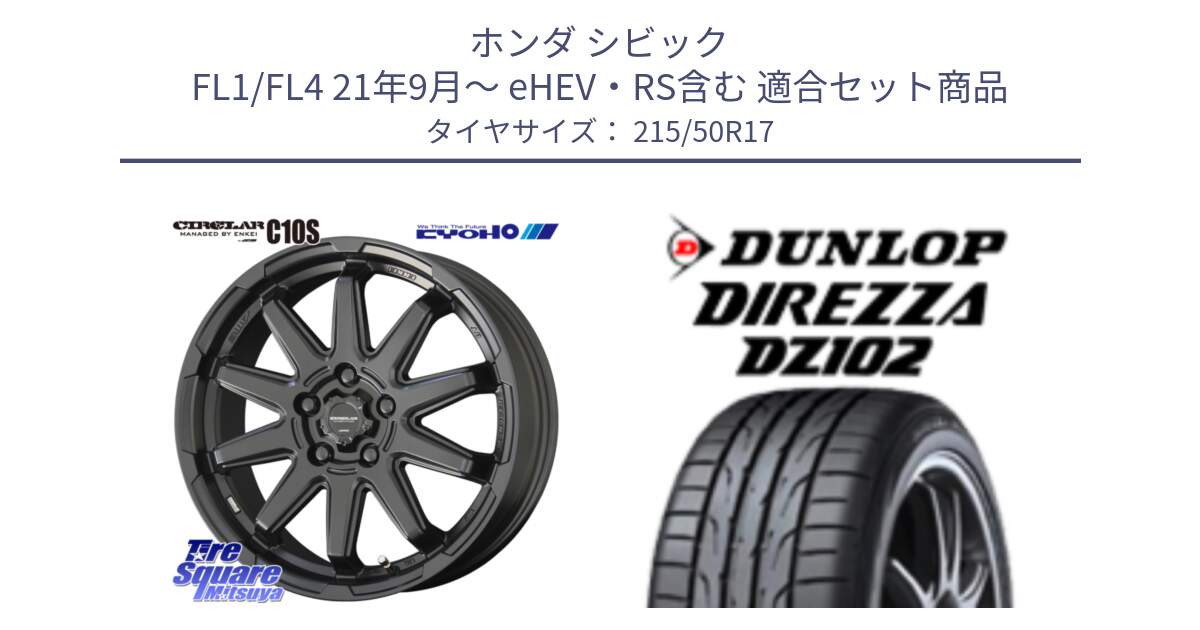 ホンダ シビック FL1/FL4 21年9月～ eHEV・RS含む 用セット商品です。キョウホウ CIRCLAR サーキュラー C10S 17インチ と ディレッツァ DZ102 DIREZZA 2025年製 在庫 ダンロップ  サマータイヤ ●サマーセール● 215/50R17 の組合せ商品です。