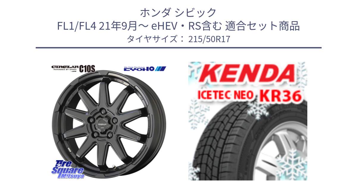 ホンダ シビック FL1/FL4 21年9月～ eHEV・RS含む 用セット商品です。キョウホウ CIRCLAR サーキュラー C10S 17インチ と KR36 ICETEC NEO 2025年製 アイステックネオ ケンダ スタッドレス ミツヤ 215/50R17 の組合せ商品です。