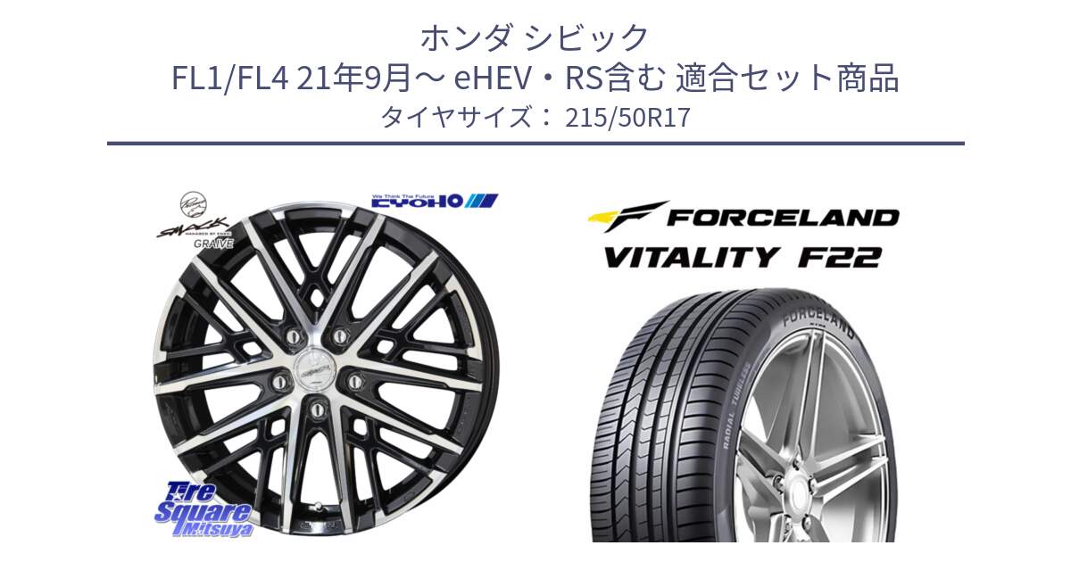 ホンダ シビック FL1/FL4 21年9月～ eHEV・RS含む 用セット商品です。【欠品次回12月中旬】SMACK GRAIVE スマック グレイヴ ホイール 17インチ と Vitality F22 在庫● サマータイヤ 215/50ZR17 2025年製 ●サマーセール● 215/50R17 の組合せ商品です。