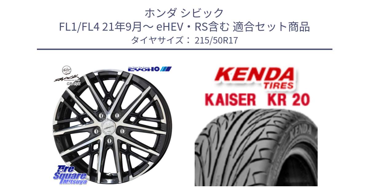 ホンダ シビック FL1/FL4 21年9月～ eHEV・RS含む 用セット商品です。【欠品次回12月中旬】SMACK GRAIVE スマック グレイヴ ホイール 17インチ と ケンダ カイザー KR20 サマータイヤ 215/50R17 の組合せ商品です。