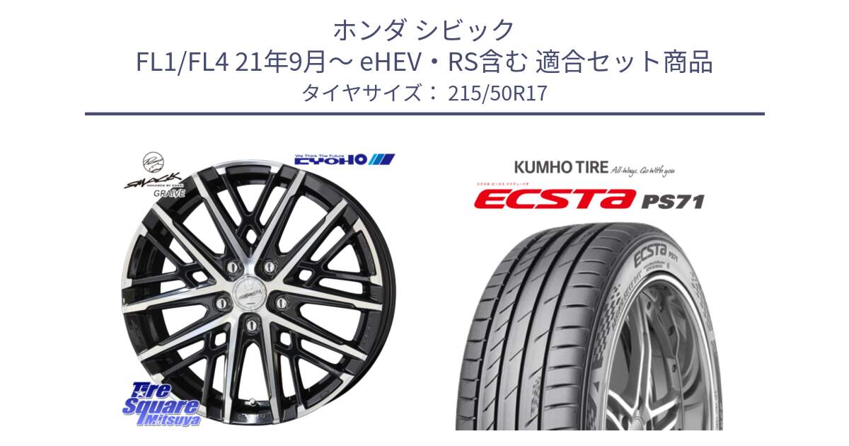 ホンダ シビック FL1/FL4 21年9月～ eHEV・RS含む 用セット商品です。【欠品次回12月中旬】SMACK GRAIVE スマック グレイヴ ホイール 17インチ と ECSTA PS71 エクスタ サマータイヤ 215/50R17 の組合せ商品です。