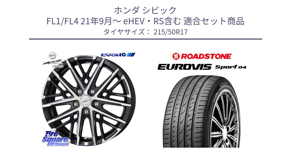ホンダ シビック FL1/FL4 21年9月～ eHEV・RS含む 用セット商品です。【欠品次回12月中旬】SMACK GRAIVE スマック グレイヴ ホイール 17インチ と ロードストーン EUROVIS sport 04 サマータイヤ 215/50R17 の組合せ商品です。