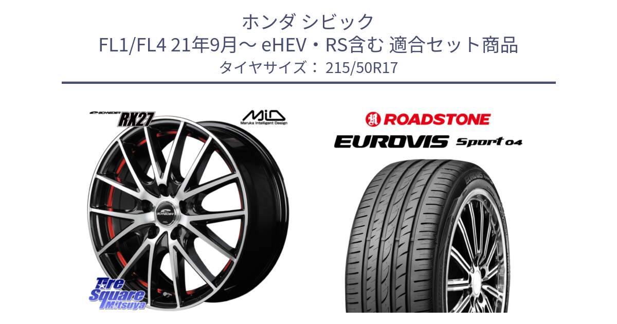 ホンダ シビック FL1/FL4 21年9月～ eHEV・RS含む 用セット商品です。MID SCHNEIDER シュナイダー RX27 RX-27 ホイール 4本 17インチ と ロードストーン EUROVIS sport 04 サマータイヤ 215/50R17 の組合せ商品です。