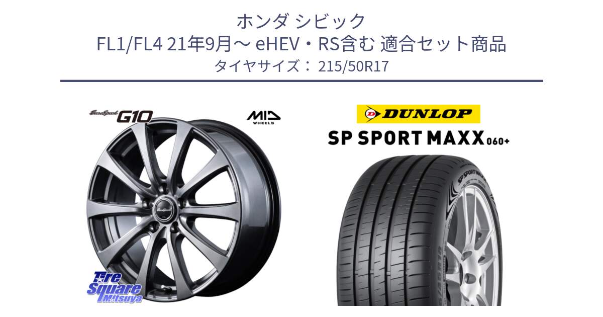 ホンダ シビック FL1/FL4 21年9月～ eHEV・RS含む 用セット商品です。MID EuroSpeed G10 在庫● ホイール 17インチ と ダンロップ SP SPORT MAXX 060+ スポーツマックス  215/50R17 の組合せ商品です。