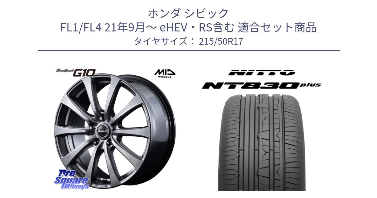 ホンダ シビック FL1/FL4 21年9月～ eHEV・RS含む 用セット商品です。MID EuroSpeed G10 在庫● ホイール 17インチ と ニットー NT830 plus サマータイヤ 215/50R17 の組合せ商品です。