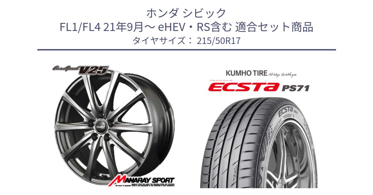 ホンダ シビック FL1/FL4 21年9月～ eHEV・RS含む 用セット商品です。MID EuroSpeed ユーロスピード V25 ホイール 17インチ と ECSTA PS71 エクスタ サマータイヤ 215/50R17 の組合せ商品です。