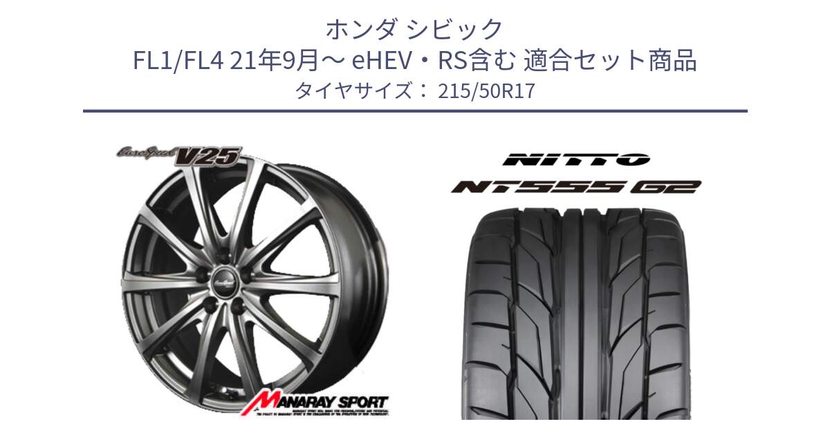 ホンダ シビック FL1/FL4 21年9月～ eHEV・RS含む 用セット商品です。MID EuroSpeed ユーロスピード V25 ホイール 17インチ と ニットー NT555 G2 サマータイヤ 215/50R17 の組合せ商品です。