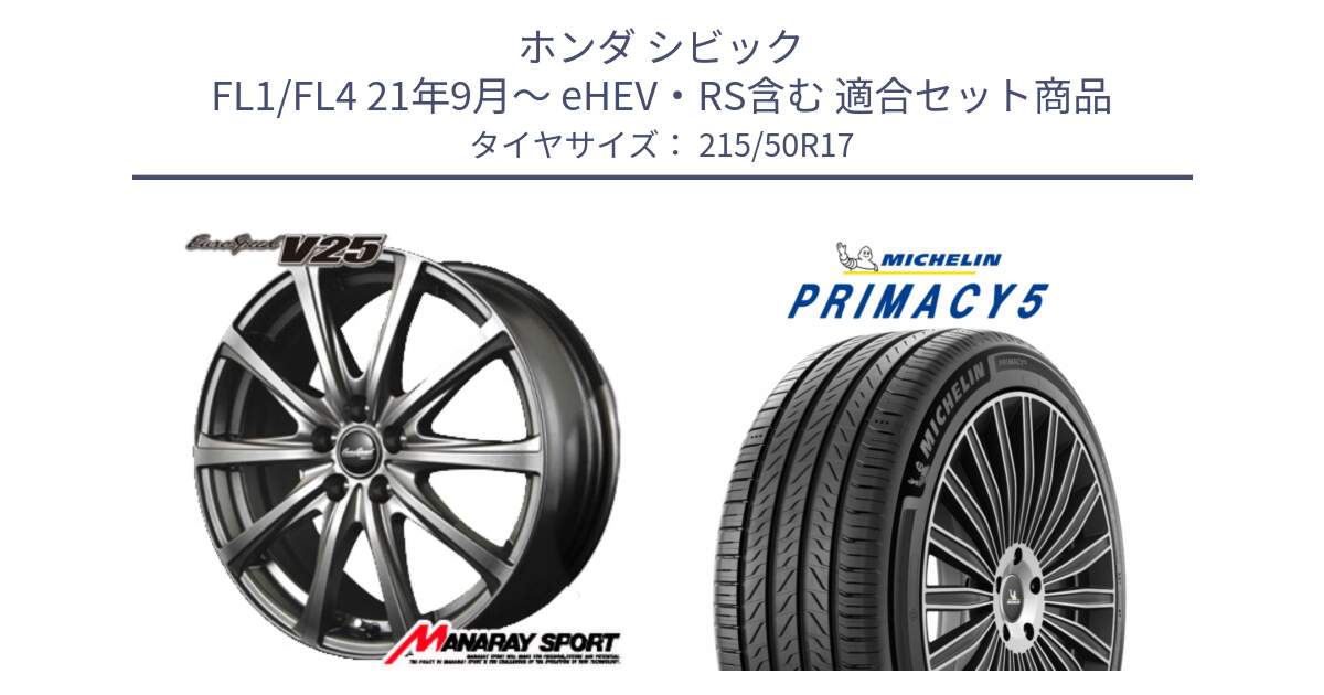 ホンダ シビック FL1/FL4 21年9月～ eHEV・RS含む 用セット商品です。MID EuroSpeed ユーロスピード V25 ホイール 17インチ と PRIMACY5 プライマシー5 95W XL 正規 215/50R17 の組合せ商品です。