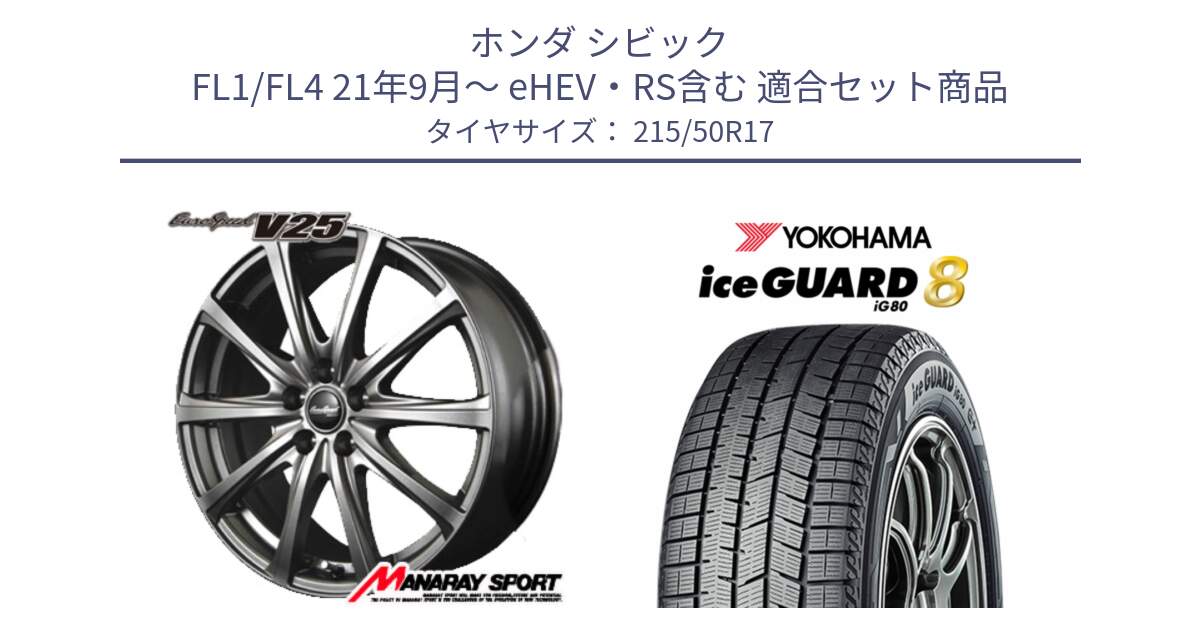 ホンダ シビック FL1/FL4 21年9月～ eHEV・RS含む 用セット商品です。MID EuroSpeed ユーロスピード V25 ホイール 17インチ と S0751 iceGUARD8 IG80 2025年製 アイスガード8 スタッドレス ミツヤ 215/50R17 の組合せ商品です。