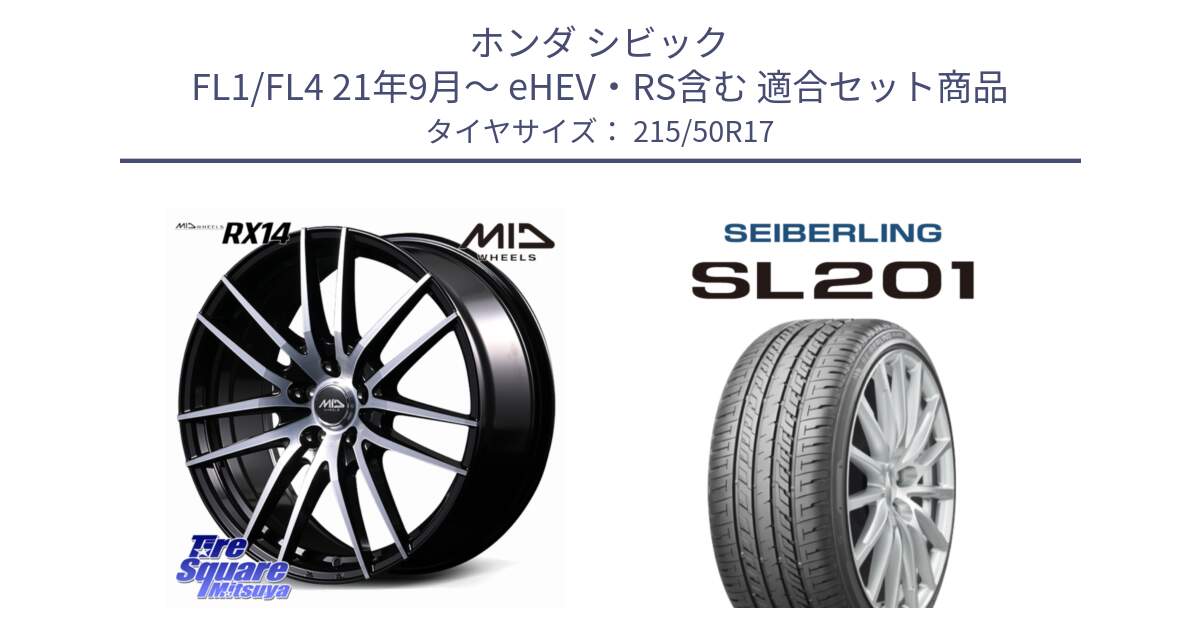 ホンダ シビック FL1/FL4 21年9月～ eHEV・RS含む 用セット商品です。MID RX14 ホイール 17インチ と SEIBERLING セイバーリング SL201 215/50R17 の組合せ商品です。