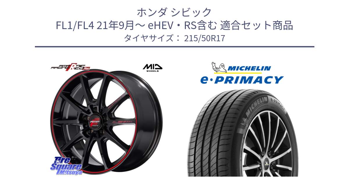 ホンダ シビック FL1/FL4 21年9月～ eHEV・RS含む 用セット商品です。MID RMP RACING R25Plus ホイール 17インチ と e PRIMACY Eプライマシー 95W XL 正規 215/50R17 の組合せ商品です。