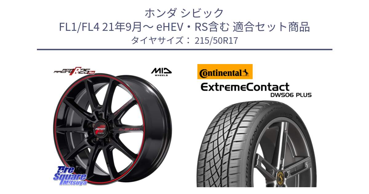 ホンダ シビック FL1/FL4 21年9月～ eHEV・RS含む 用セット商品です。MID RMP RACING R25Plus ホイール 17インチ と ExtremeContact DWS06 PLUS エクストリームコンタクト  215/50R17 の組合せ商品です。