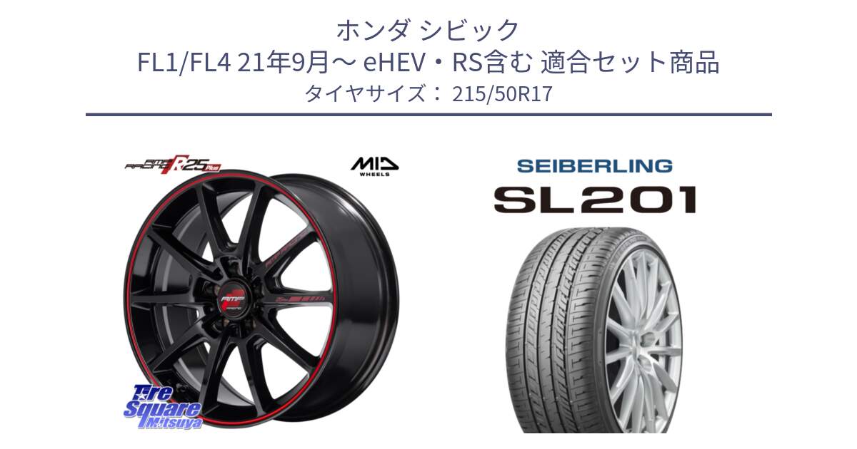 ホンダ シビック FL1/FL4 21年9月～ eHEV・RS含む 用セット商品です。MID RMP RACING R25Plus ホイール 17インチ と SEIBERLING セイバーリング SL201 215/50R17 の組合せ商品です。