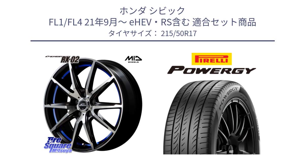 ホンダ シビック FL1/FL4 21年9月～ eHEV・RS含む 用セット商品です。MID SCHNEIDER シュナイダー RX02 17インチ と POWERGY パワジー サマータイヤ  215/50R17 の組合せ商品です。