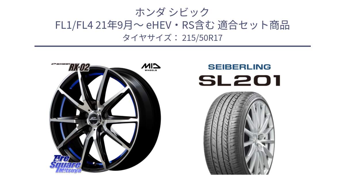 ホンダ シビック FL1/FL4 21年9月～ eHEV・RS含む 用セット商品です。MID SCHNEIDER シュナイダー RX02 17インチ と SEIBERLING セイバーリング SL201 215/50R17 の組合せ商品です。