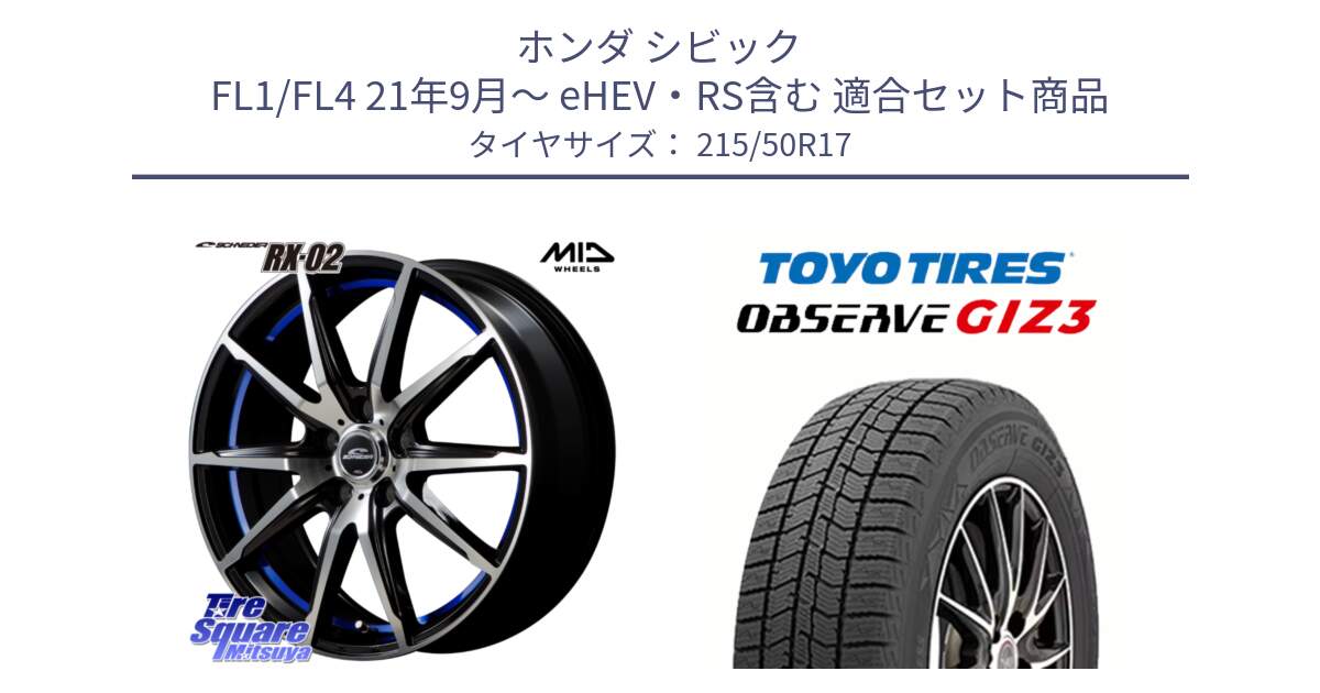 ホンダ シビック FL1/FL4 21年9月～ eHEV・RS含む 用セット商品です。MID SCHNEIDER シュナイダー RX02 17インチ と OBSERVE GIZ3 2024年～2025年製 オブザーブ ギズ3 スタッドレス ミツヤ 215/50R17 の組合せ商品です。