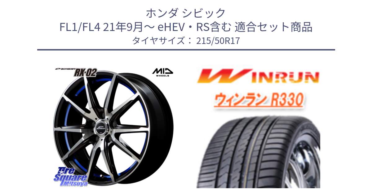 ホンダ シビック FL1/FL4 21年9月～ eHEV・RS含む 用セット商品です。MID SCHNEIDER シュナイダー RX02 17インチ と R330 サマータイヤ 215/50R17 の組合せ商品です。